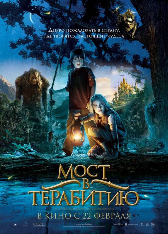 Мост в Терабитию / Bridge to Terabithia (2007) отзывы. Рецензии. Новости кино. Актеры фильма Мост в Терабитию. Отзывы о фильме Мост в Терабитию