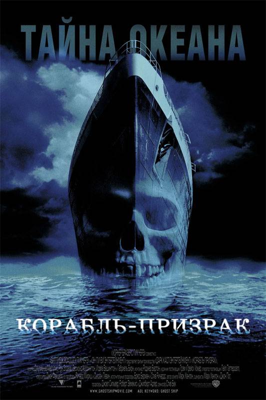 Корабль-призрак: постер N6939