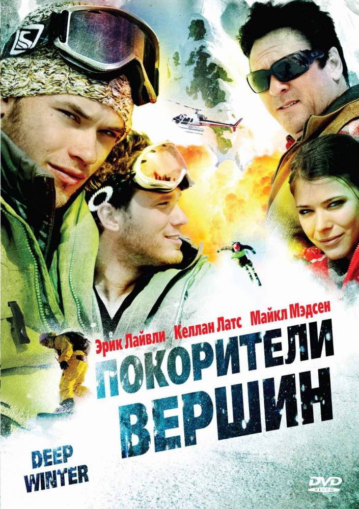 Покорители вершин / Deep Winter (2008) отзывы. Рецензии. Новости кино. Актеры фильма Покорители вершин. Отзывы о фильме Покорители вершин