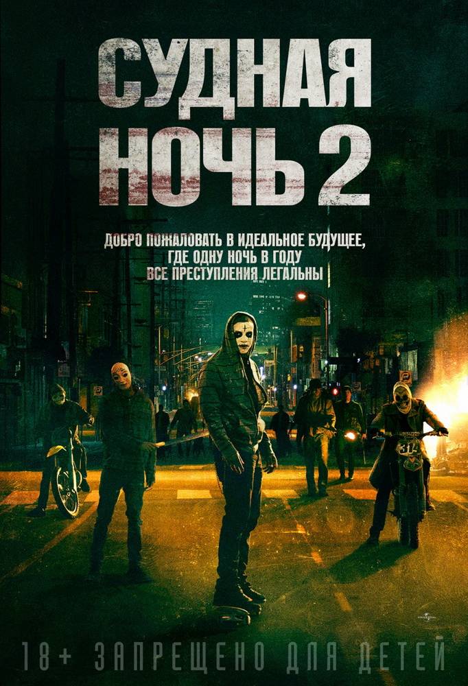 Судная ночь 2 / The Purge: Anarchy (2014) отзывы. Рецензии. Новости кино. Актеры фильма Судная ночь 2. Отзывы о фильме Судная ночь 2