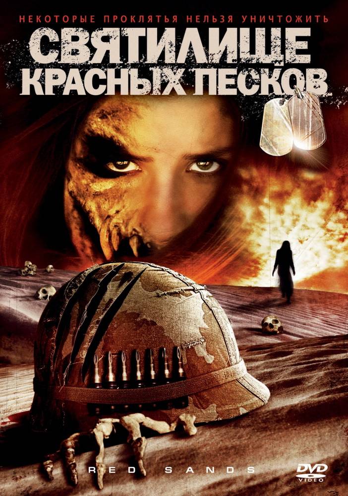 Святилище Красных Песков / Red Sands (2009) отзывы. Рецензии. Новости кино. Актеры фильма Святилище Красных Песков. Отзывы о фильме Святилище Красных Песков