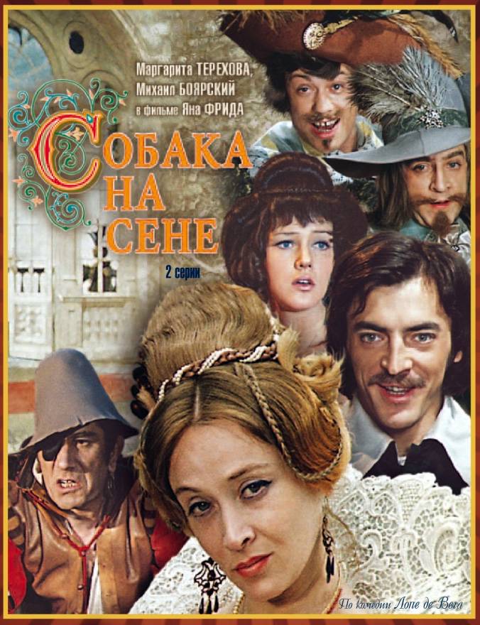 Собака на сене (1977) отзывы. Рецензии. Новости кино. Актеры фильма Собака на сене. Отзывы о фильме Собака на сене