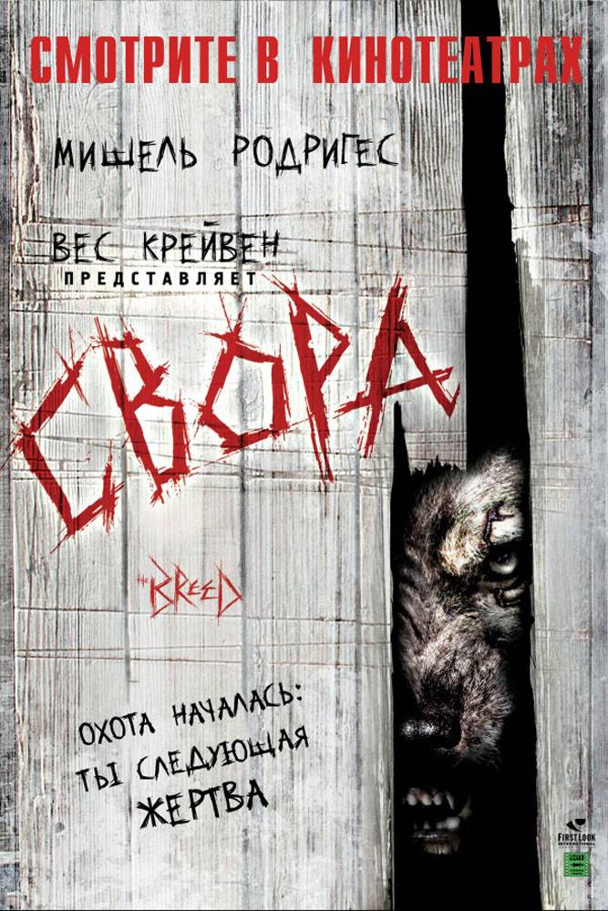 Свора / The Breed (2006) отзывы. Рецензии. Новости кино. Актеры фильма Свора. Отзывы о фильме Свора