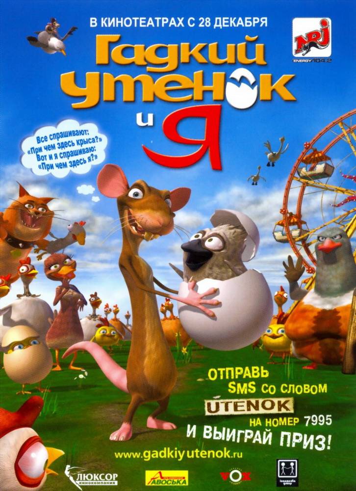 Гадкий утенок и я: постер N88257