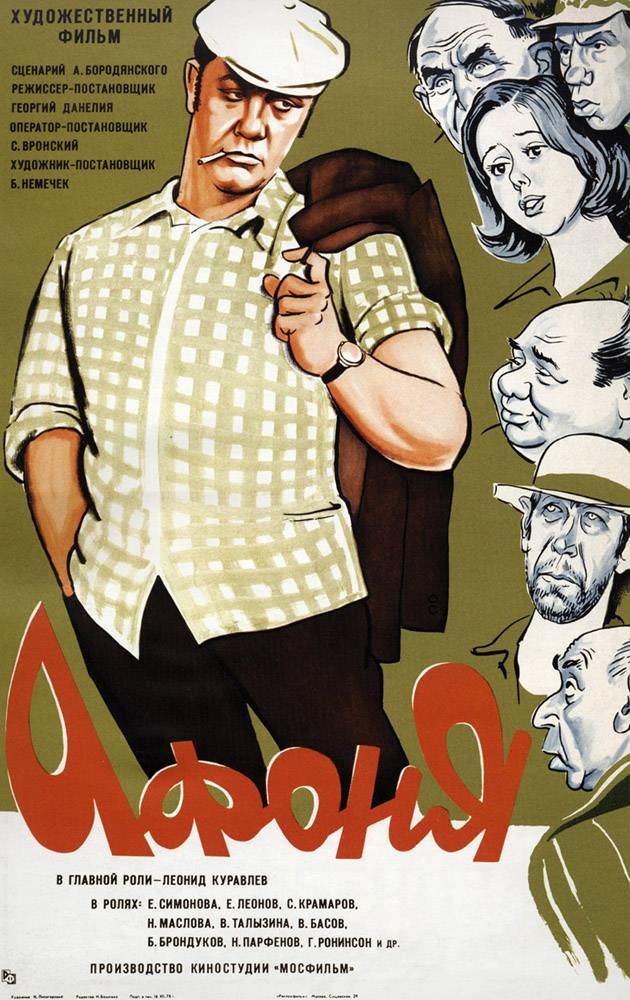 Постер N88411 к фильму Афоня (1975)