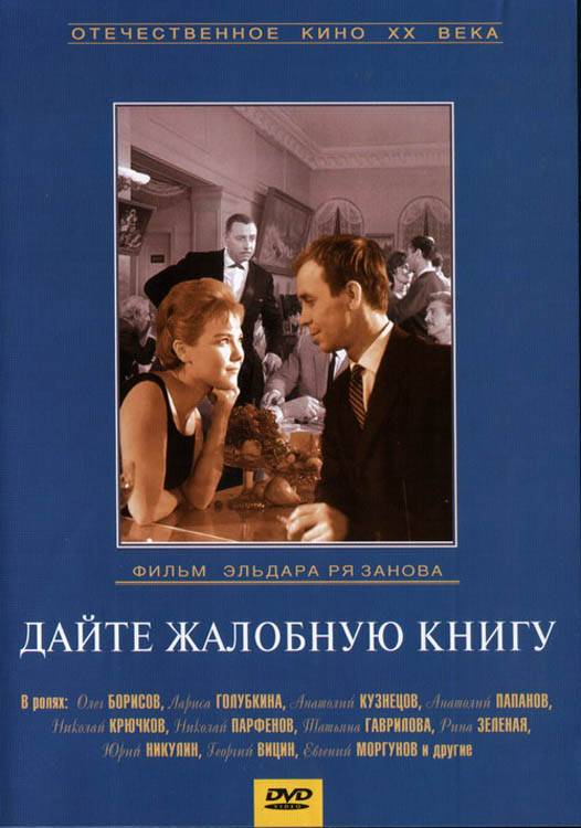 Дайте жалобную книгу (1965) отзывы. Рецензии. Новости кино. Актеры фильма Дайте жалобную книгу. Отзывы о фильме Дайте жалобную книгу