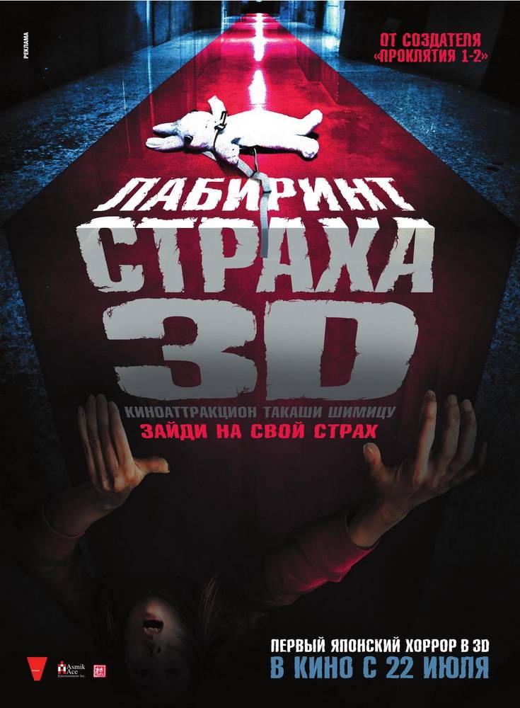 Лабиринт страха / Senritsu meikyû 3D (2009) отзывы. Рецензии. Новости кино. Актеры фильма Лабиринт страха. Отзывы о фильме Лабиринт страха