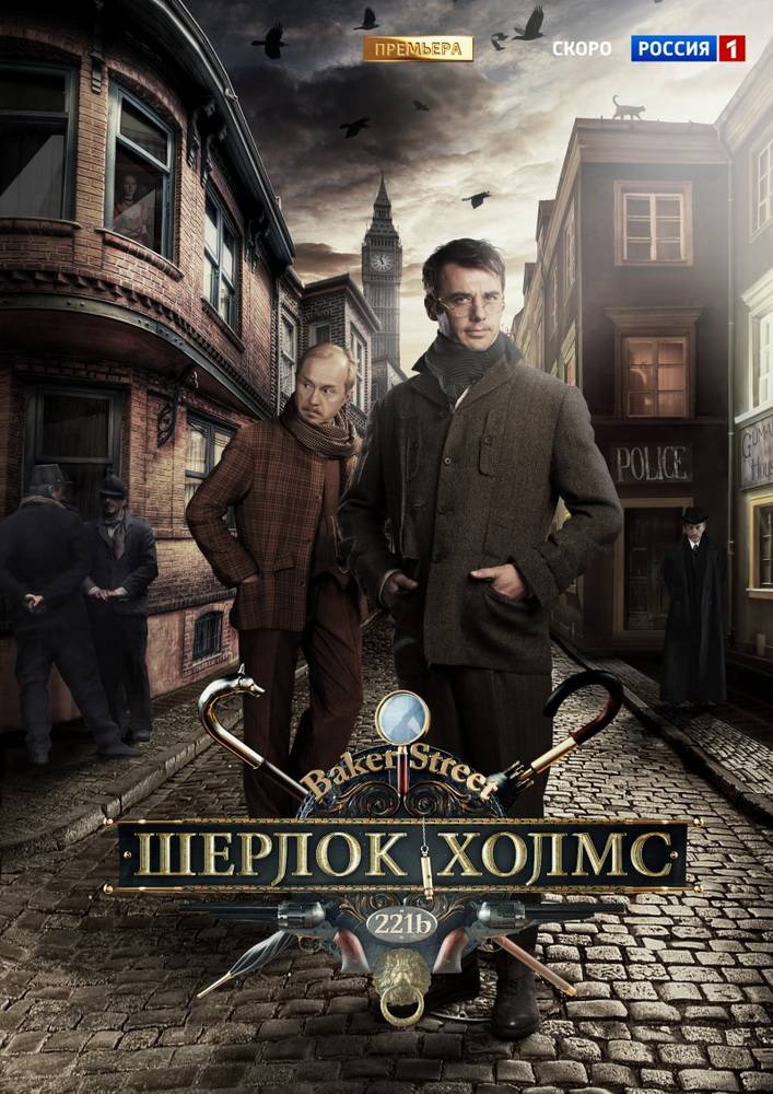 Шерлок Холмс: постер N88487