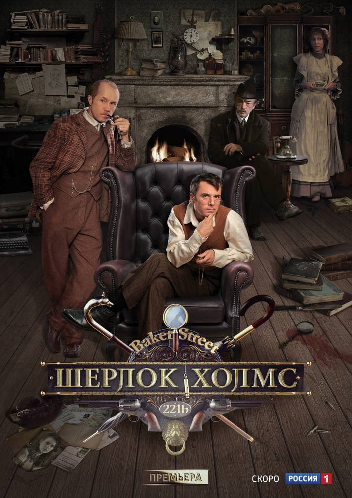 Шерлок Холмс: постер N88488