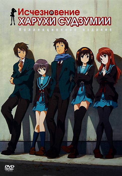 Исчезновение Харухи Судзумии / Suzumiya Haruhi no shôshitsu (2010) отзывы. Рецензии. Новости кино. Актеры фильма Исчезновение Харухи Судзумии. Отзывы о фильме Исчезновение Харухи Судзумии