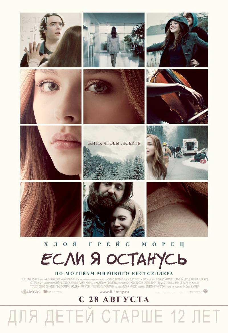 Если я останусь / If I Stay (2014) отзывы. Рецензии. Новости кино. Актеры фильма Если я останусь. Отзывы о фильме Если я останусь