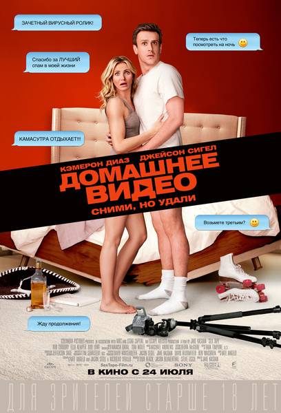 Домашнее видео / Sex Tape (2014) отзывы. Рецензии. Новости кино. Актеры фильма Домашнее видео. Отзывы о фильме Домашнее видео