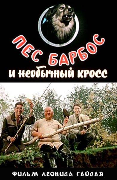 Пес Барбос и необычный кросс (1961) отзывы. Рецензии. Новости кино. Актеры фильма Пес Барбос и необычный кросс. Отзывы о фильме Пес Барбос и необычный кросс