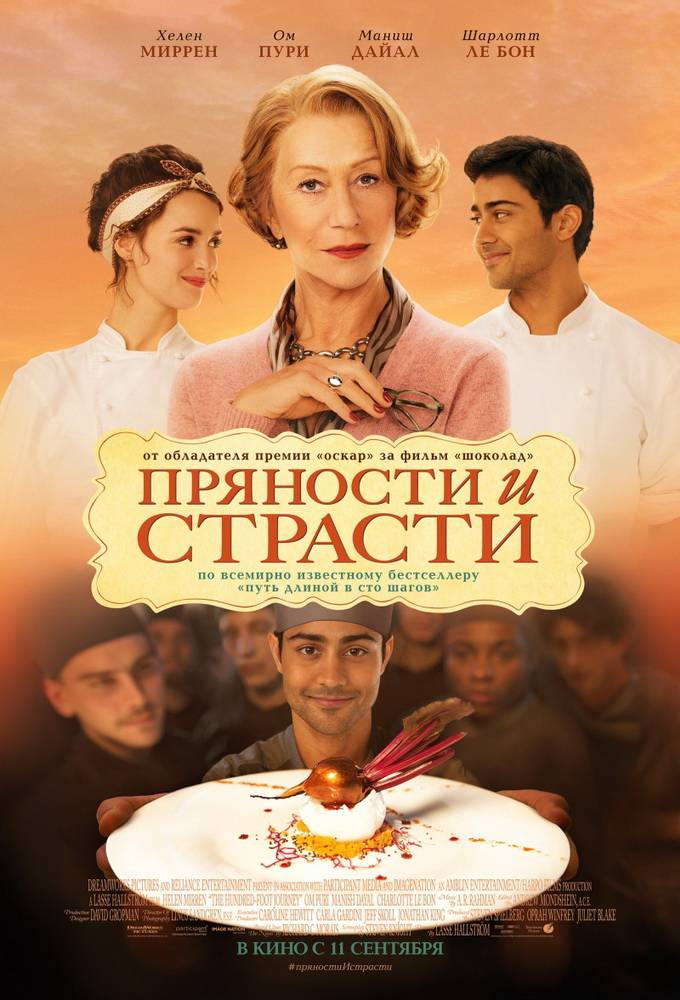 Пряности и страсти / The Hundred-Foot Journey (2014) отзывы. Рецензии. Новости кино. Актеры фильма Пряности и страсти. Отзывы о фильме Пряности и страсти