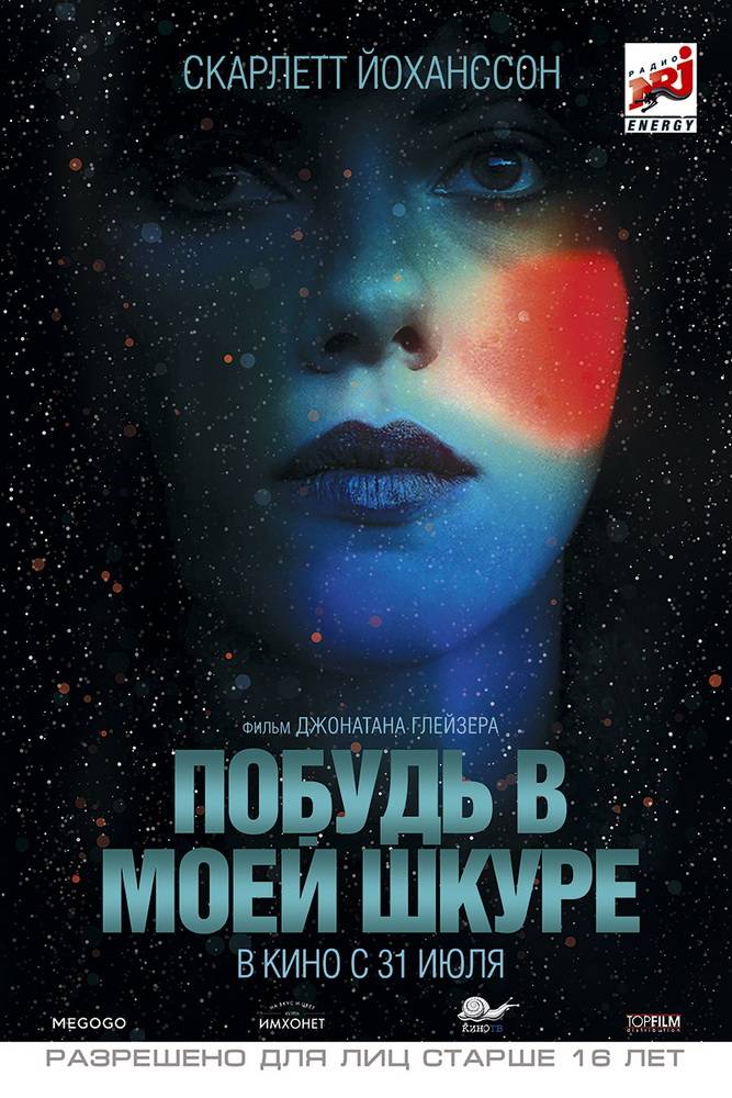 Побудь в моей шкуре / Under the Skin (2013) отзывы. Рецензии. Новости кино. Актеры фильма Побудь в моей шкуре. Отзывы о фильме Побудь в моей шкуре