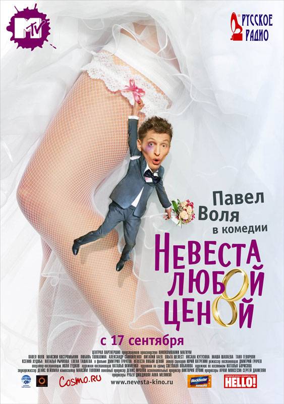 Невеста любой ценой: постер N7059