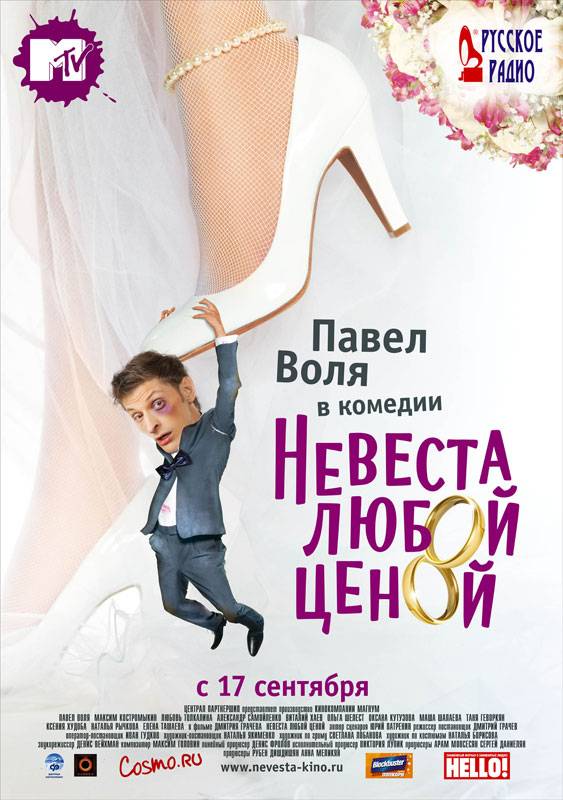 Невеста любой ценой (2009) отзывы. Рецензии. Новости кино. Актеры фильма Невеста любой ценой. Отзывы о фильме Невеста любой ценой