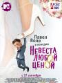 Постер к фильму "Невеста любой ценой"