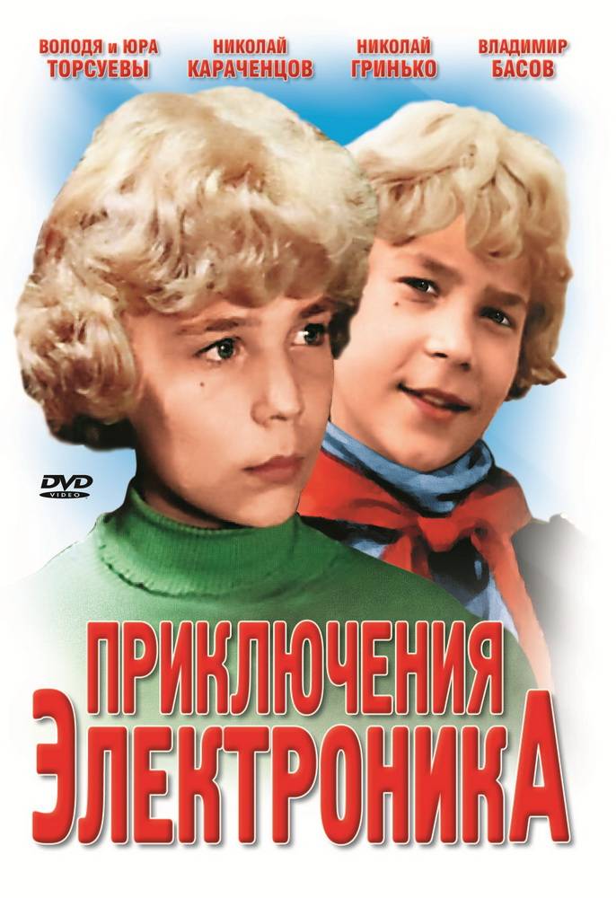 Приключения Электроника (1979) отзывы. Рецензии. Новости кино. Актеры фильма Приключения Электроника. Отзывы о фильме Приключения Электроника