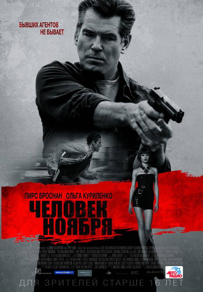 Человек ноября / The November Man (2014) отзывы. Рецензии. Новости кино. Актеры фильма Человек ноября. Отзывы о фильме Человек ноября