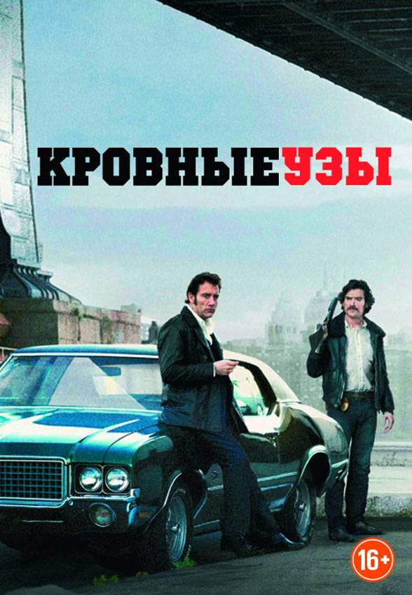 Кровные узы / Blood Ties (2013) отзывы. Рецензии. Новости кино. Актеры фильма Кровные узы. Отзывы о фильме Кровные узы