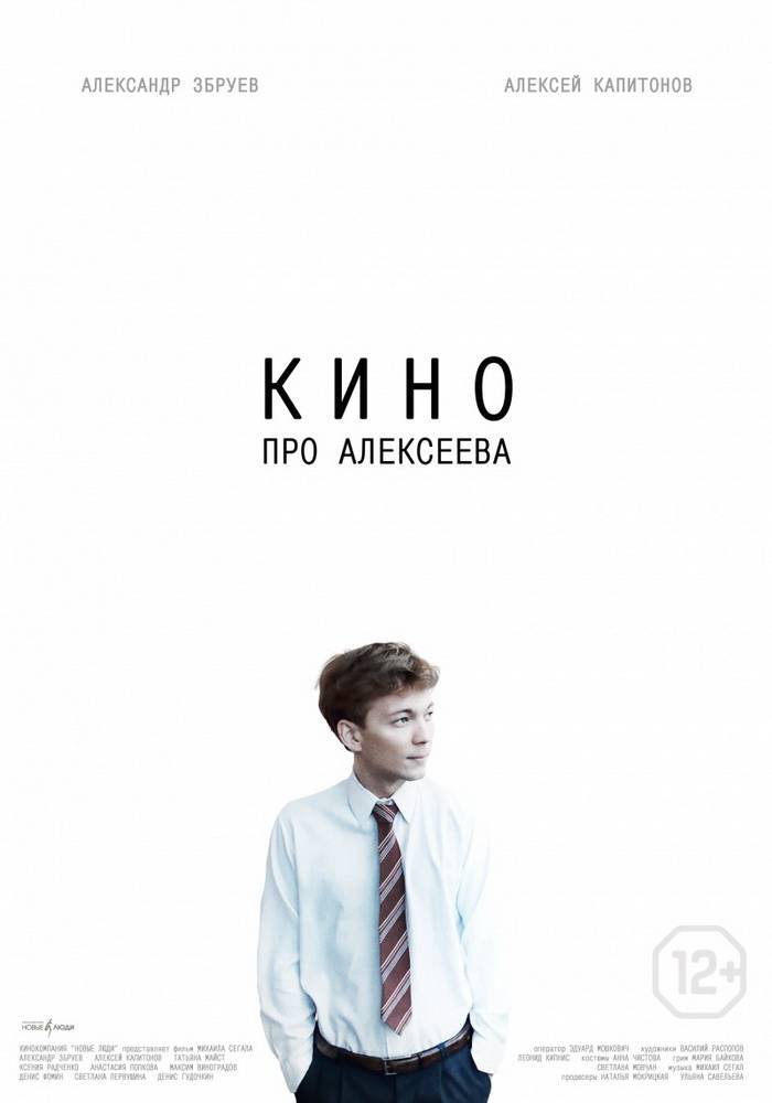 Кино про Алексеева (2014) отзывы. Рецензии. Новости кино. Актеры фильма Кино про Алексеева. Отзывы о фильме Кино про Алексеева