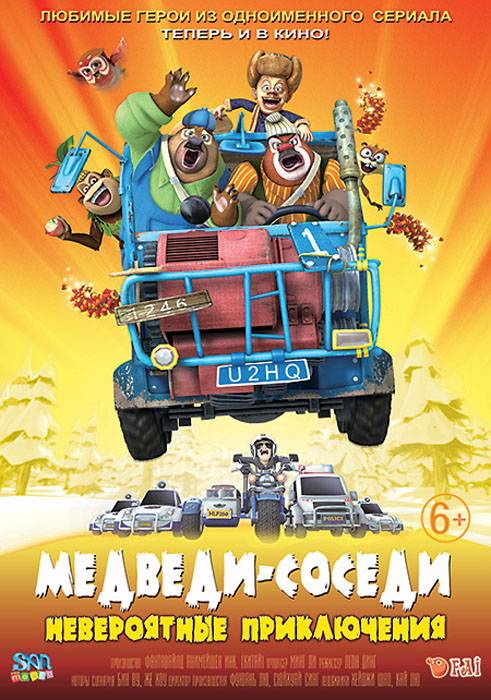 Медведи-соседи: Зимние каникулы / Boonie Bears: Homeward Journey (2013) отзывы. Рецензии. Новости кино. Актеры фильма Медведи-соседи: Зимние каникулы. Отзывы о фильме Медведи-соседи: Зимние каникулы