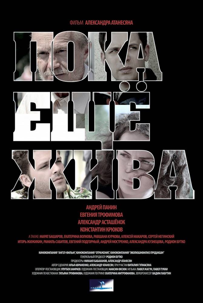 Пока еще жива (2013) отзывы. Рецензии. Новости кино. Актеры фильма Пока еще жива. Отзывы о фильме Пока еще жива