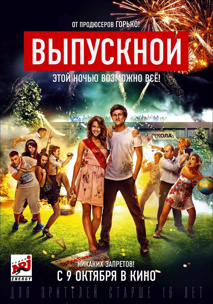 Выпускной (2014) отзывы. Рецензии. Новости кино. Актеры фильма Выпускной. Отзывы о фильме Выпускной