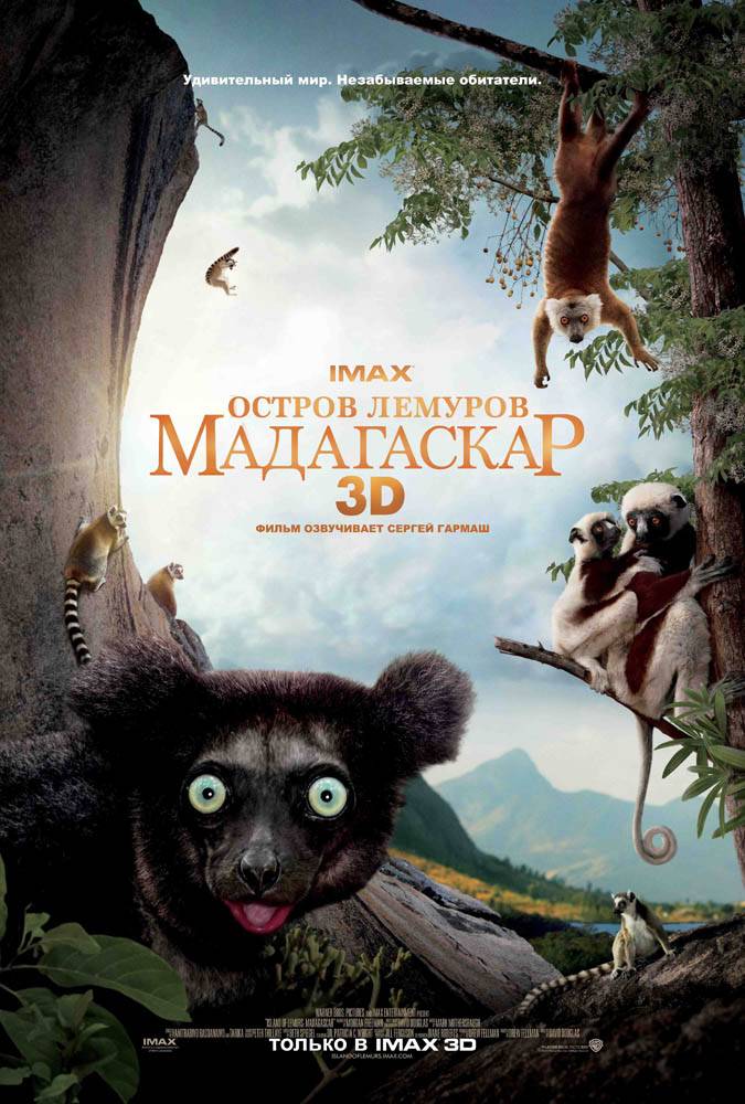 Остров лемуров: Мадагаскар / Island of Lemurs: Madagascar (2014) отзывы. Рецензии. Новости кино. Актеры фильма Остров лемуров: Мадагаскар. Отзывы о фильме Остров лемуров: Мадагаскар