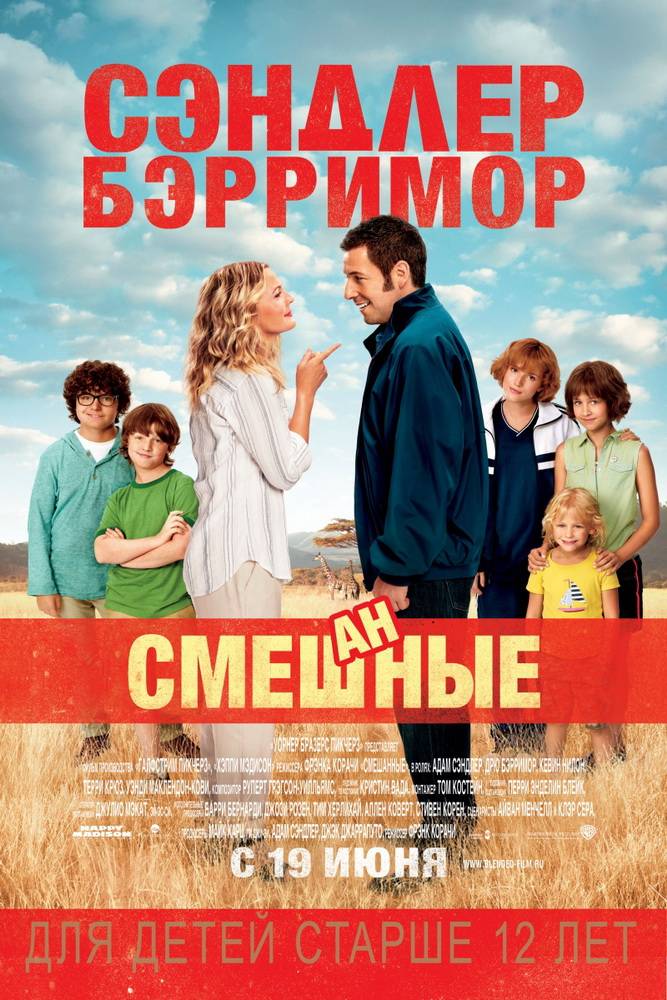 Смешанные / Blended (2014) отзывы. Рецензии. Новости кино. Актеры фильма Смешанные. Отзывы о фильме Смешанные