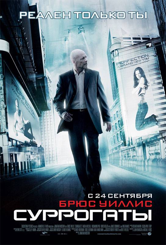 Суррогаты / Surrogates (2009) отзывы. Рецензии. Новости кино. Актеры фильма Суррогаты. Отзывы о фильме Суррогаты