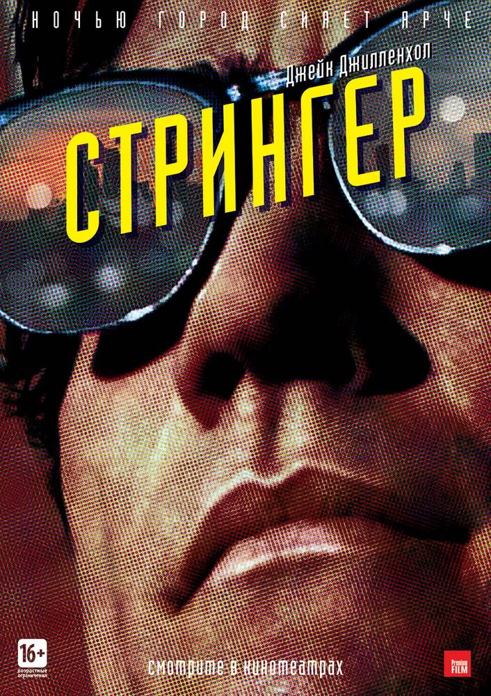 Стрингер: постер N91240