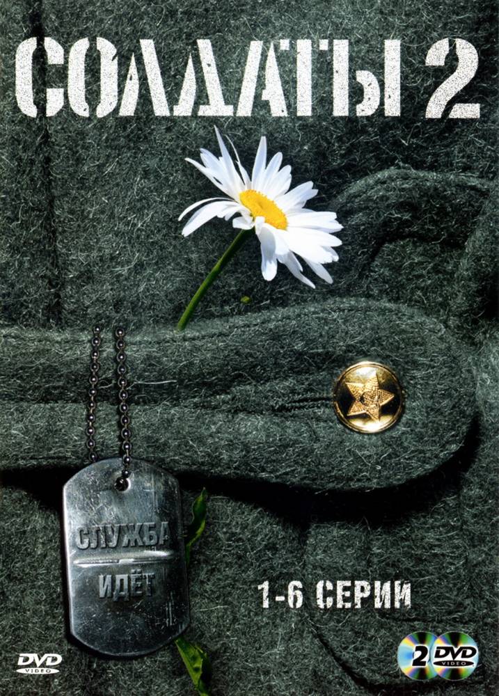 Солдаты 2: постер N91328