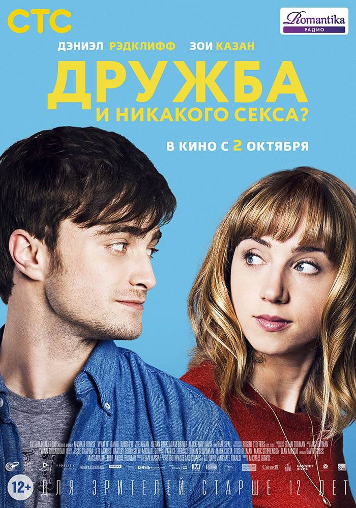 Дружба и никакого секса? / What If (2013) отзывы. Рецензии. Новости кино. Актеры фильма Дружба и никакого секса?. Отзывы о фильме Дружба и никакого секса?