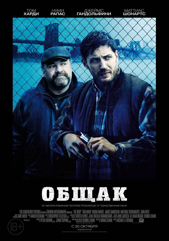 Общак / The Drop (2014) отзывы. Рецензии. Новости кино. Актеры фильма Общак. Отзывы о фильме Общак