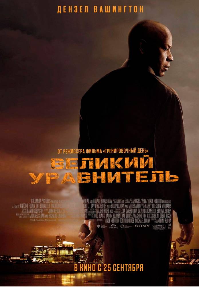 Великий уравнитель / The Equalizer (2014) отзывы. Рецензии. Новости кино. Актеры фильма Великий уравнитель. Отзывы о фильме Великий уравнитель