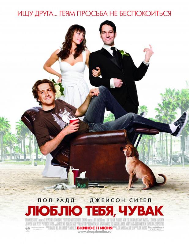 Люблю тебя, чувак / I Love You, Man (2009) отзывы. Рецензии. Новости кино. Актеры фильма Люблю тебя, чувак. Отзывы о фильме Люблю тебя, чувак