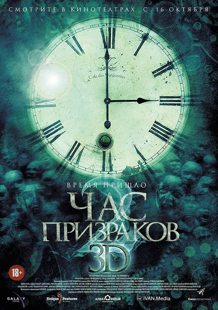 Час призраков 2 / 3 A.M. 3D: Part 2 (2014) отзывы. Рецензии. Новости кино. Актеры фильма Час призраков 2. Отзывы о фильме Час призраков 2