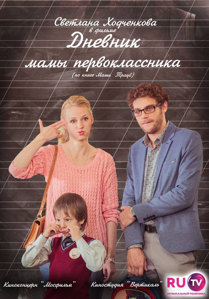 Дневник мамы первоклассника (2014) отзывы. Рецензии. Новости кино. Актеры фильма Дневник мамы первоклассника. Отзывы о фильме Дневник мамы первоклассника