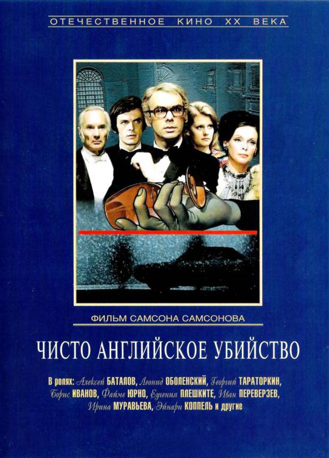 Чисто английское убийство (1974) отзывы. Рецензии. Новости кино. Актеры фильма Чисто английское убийство. Отзывы о фильме Чисто английское убийство