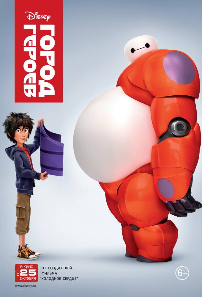 Город героев / Big Hero 6 (2014) отзывы. Рецензии. Новости кино. Актеры фильма Город героев. Отзывы о фильме Город героев