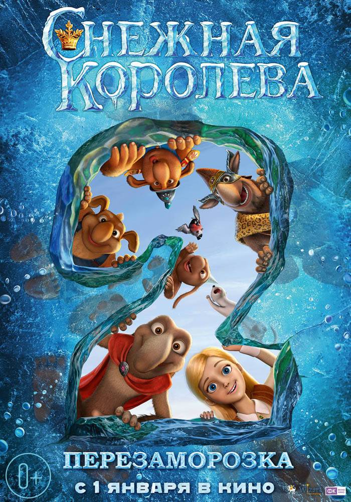 Снежная королева 2: Перезаморозка (2014) отзывы. Рецензии. Новости кино. Актеры фильма Снежная королева 2: Перезаморозка. Отзывы о фильме Снежная королева 2: Перезаморозка