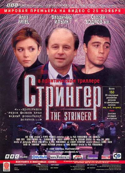 Стрингер / The Stringer (1998) отзывы. Рецензии. Новости кино. Актеры фильма Стрингер. Отзывы о фильме Стрингер