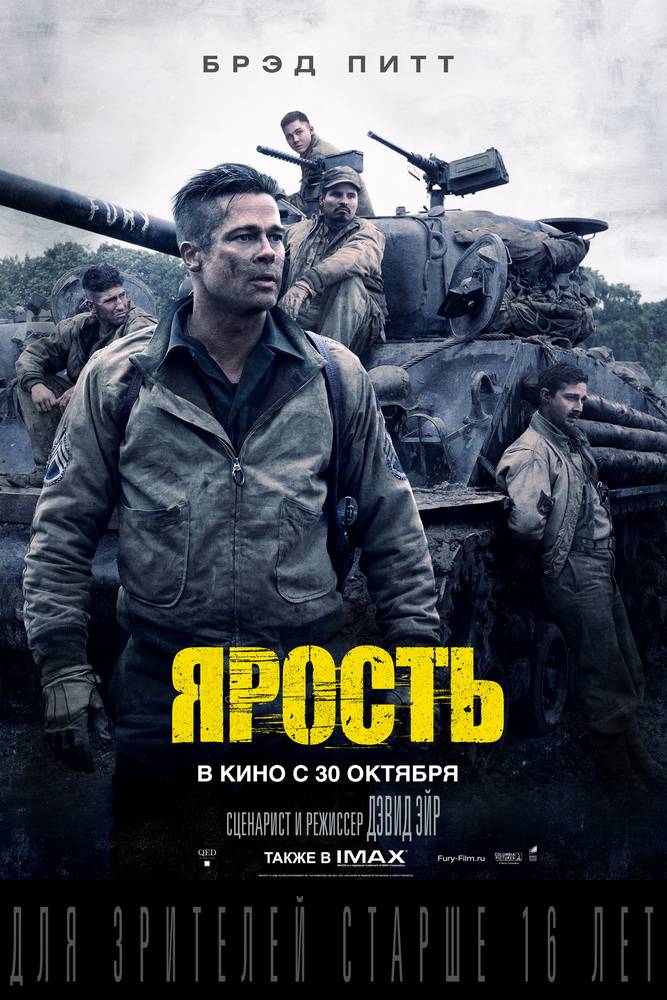 Ярость / Fury (2014) отзывы. Рецензии. Новости кино. Актеры фильма Ярость. Отзывы о фильме Ярость