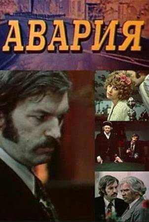 Авария (1974) отзывы. Рецензии. Новости кино. Актеры фильма Авария. Отзывы о фильме Авария