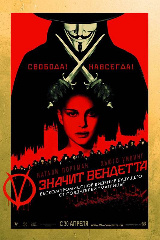 "V" значит Вендетта / V for Vendetta (2005) отзывы. Рецензии. Новости кино. Актеры фильма "V" значит Вендетта. Отзывы о фильме "V" значит Вендетта