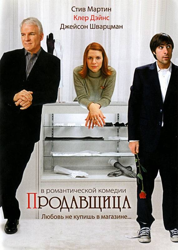 Продавщица / Shopgirl (2005) отзывы. Рецензии. Новости кино. Актеры фильма Продавщица. Отзывы о фильме Продавщица