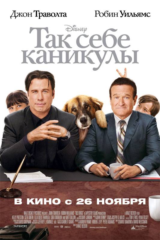 Так себе каникулы / Old Dogs (2009) отзывы. Рецензии. Новости кино. Актеры фильма Так себе каникулы. Отзывы о фильме Так себе каникулы