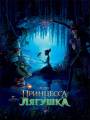 Постер к фильму "Принцесса и лягушка"